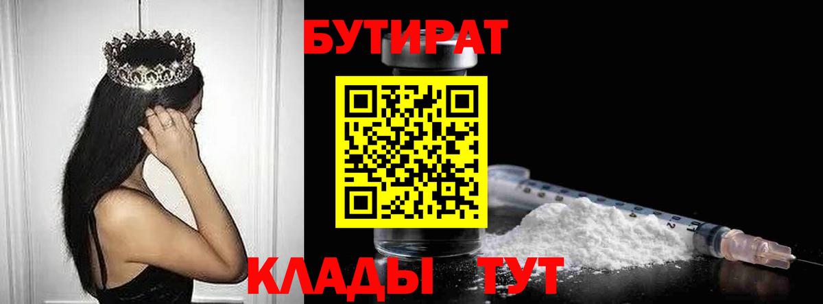 БУТИРАТ вода Москва